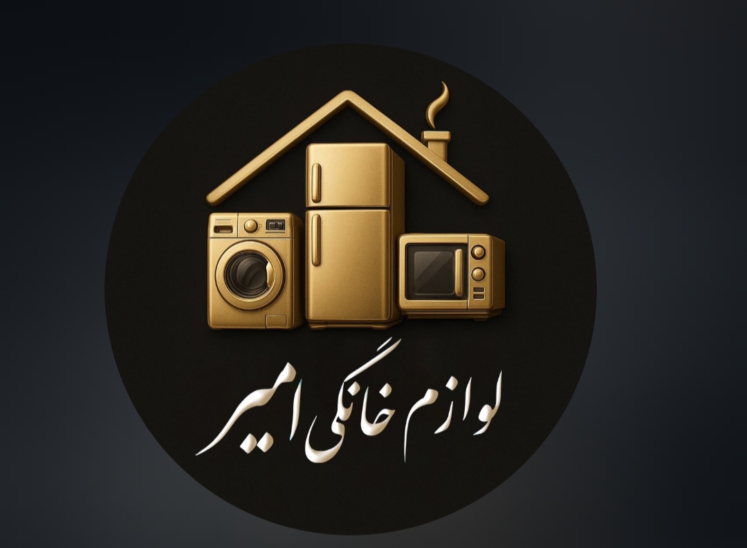فروشگاه لوازم خانگی امیر در آرین شهر